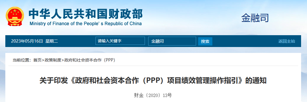PPP政策-項(xiàng)目績(jī)效管理-財(cái)政部-政府和社會(huì)資本合作（PPP）項(xiàng)目績(jī)效管理操作指引