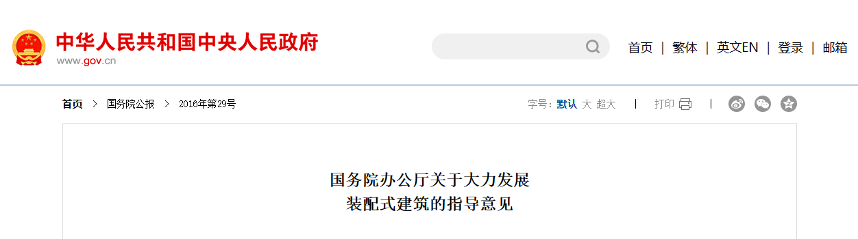 裝配式建筑政策補(bǔ)助2-國(guó)務(wù)院