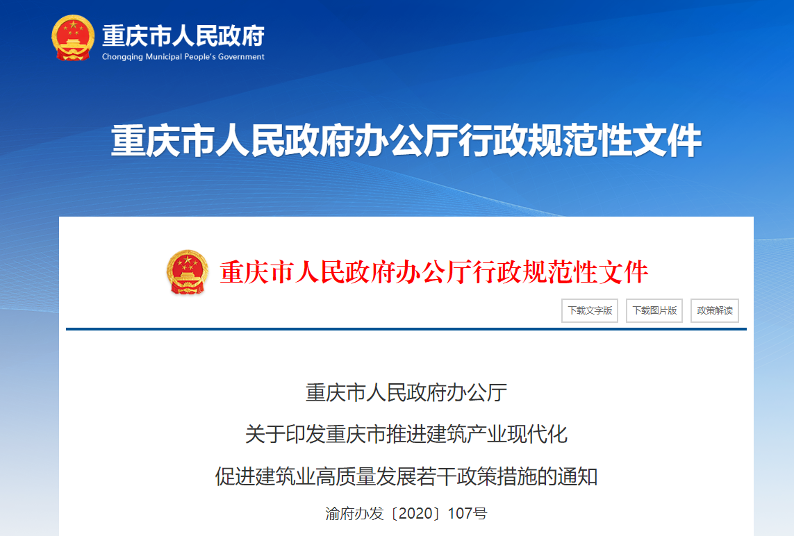 裝配式建筑政策補(bǔ)助-重慶