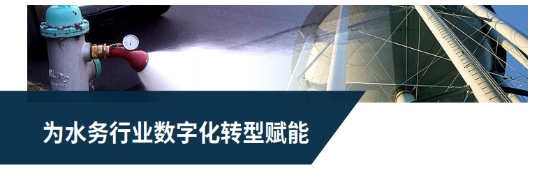 hammer水務(wù)行業(yè)數(shù)字化轉(zhuǎn)型