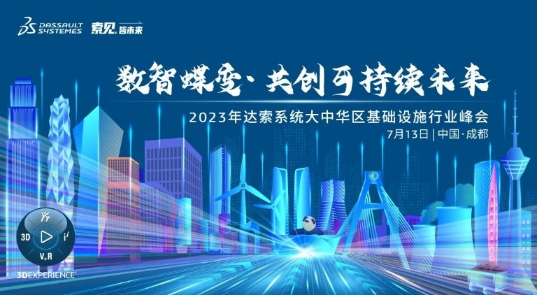 邀請函 | 7月13日達(dá)索系統(tǒng)大中華區(qū)基礎(chǔ)設(shè)施行業(yè)峰會