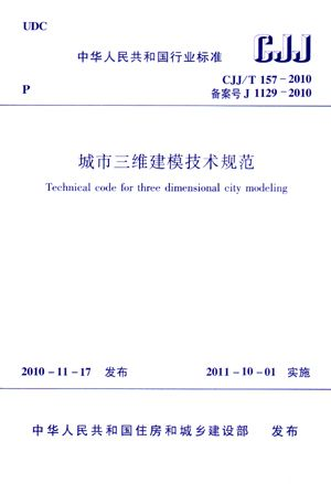 城市三維建模技術(shù)規(guī)范