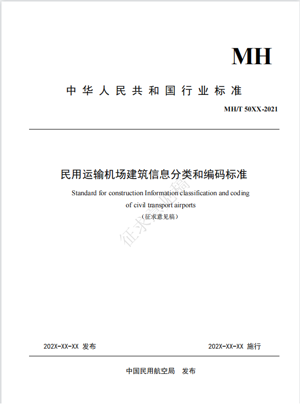 智慧機(jī)場-民用運輸機(jī)場建筑信息模型施工應(yīng)用標(biāo)準(zhǔn)