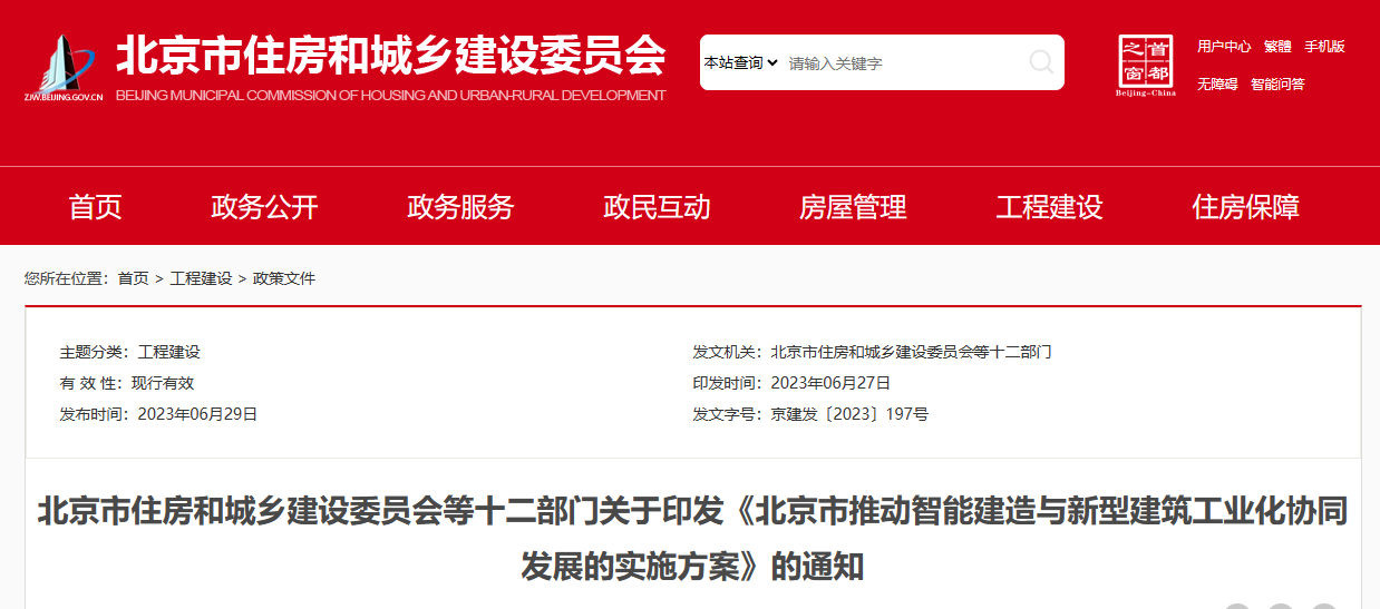 北京市推動(dòng)智能建造與新型建筑工業(yè)化協(xié)同發(fā)展的實(shí)施方案
