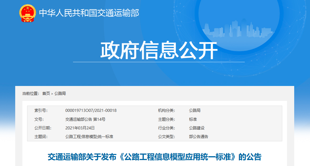 政策-公路工程信息模型應用統(tǒng)一標準