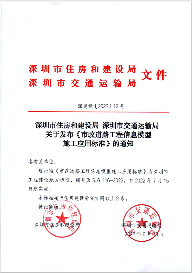 深圳市-市政道路工程信息模型施工應(yīng)用標(biāo)準(zhǔn)