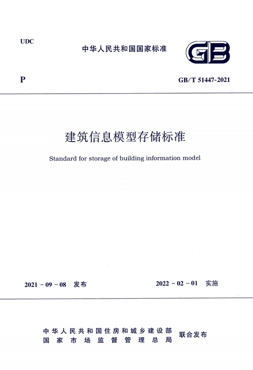 建筑工程信息模型存儲(chǔ)標(biāo)準(zhǔn)