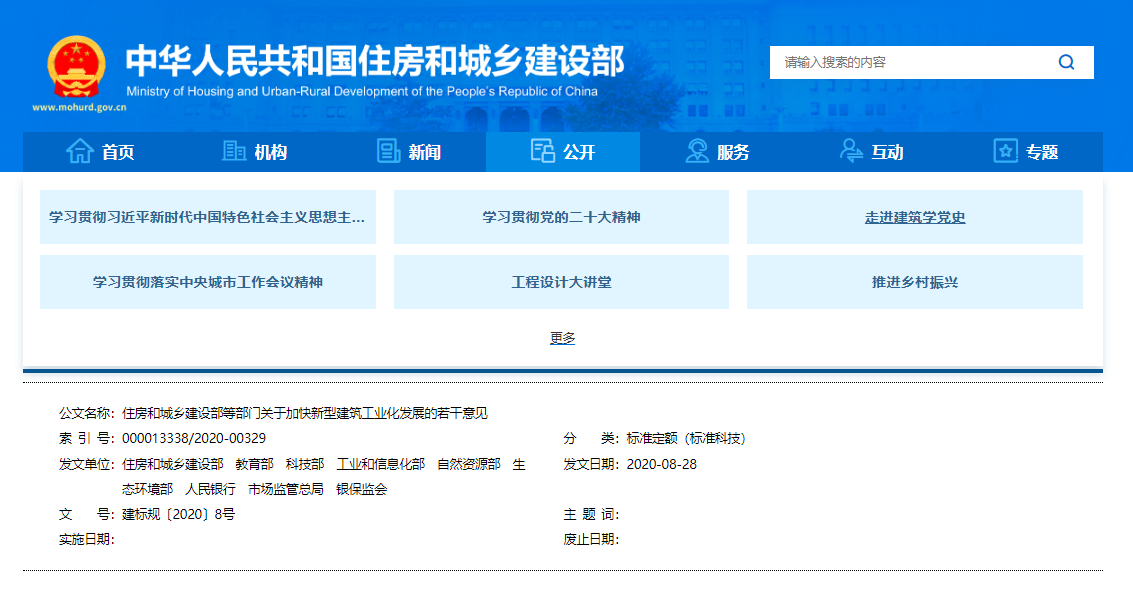 關(guān)于加快新型建筑工業(yè)化發(fā)展的若干意見