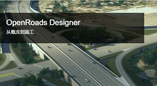 Bentley OpenRoads/OpenRail 中國版系列產(chǎn)品2023 Q3更新已發(fā)布!
