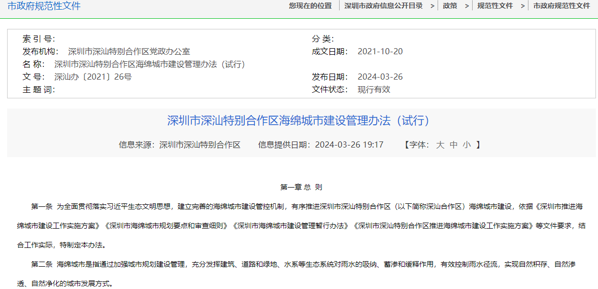 深圳市深汕特別合作區(qū)海綿城市建設(shè)管理辦法