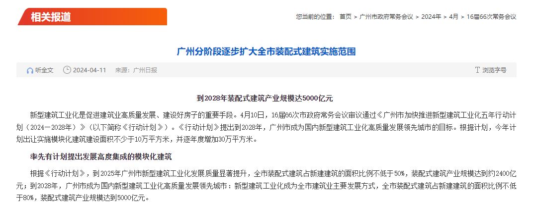 廣州2024裝配式政策-行動計(jì)劃