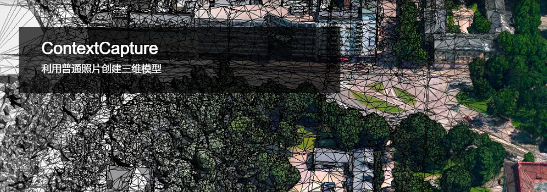 ContextCapture（CC）實景建模軟件