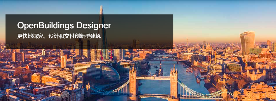 OpenBuildlings Designer-多專業(yè)建筑設(shè)計軟件