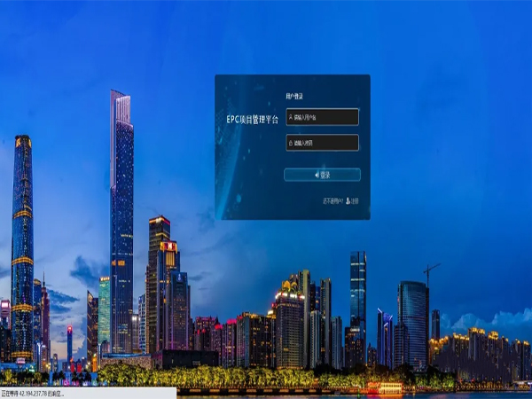 EPC總承包項(xiàng)目管理平臺(tái)