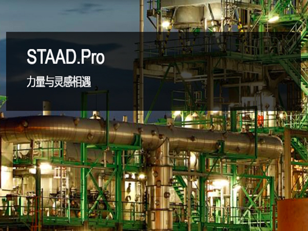 STAAD.Pro 三維結(jié)構(gòu)分析和設(shè)計軟件 | 突破項目、地域和材料的限制
