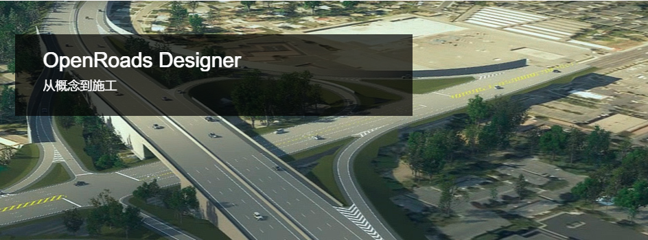 道路設(shè)計BIM軟件OpenRoads Designer