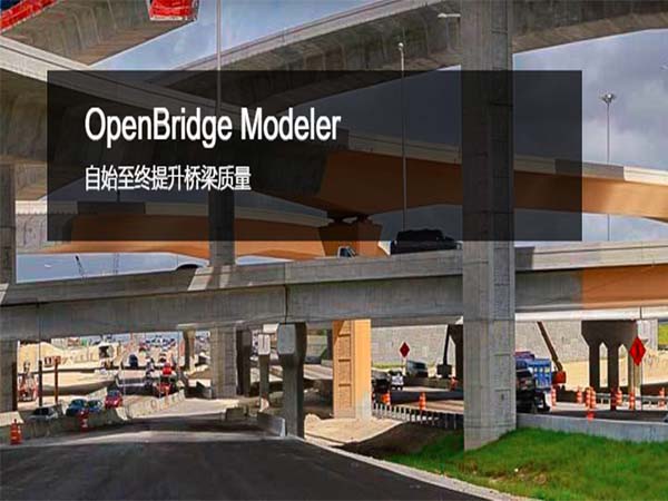 OpenBridge Modeler 參數(shù)化橋梁建模軟件 | 橋梁設(shè)計(jì)和分析應(yīng)用