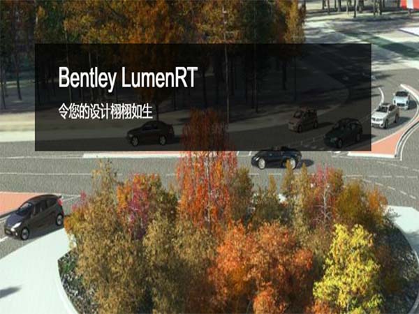 Bentley LumenRT（動(dòng)畫(huà)渲染）軟件