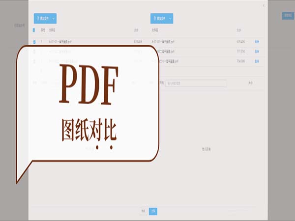 基于PDF的圖紙對(duì)比微應(yīng)用