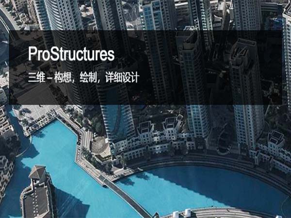 ProStructures鋼結(jié)構(gòu)和混凝土設(shè)計(jì)軟件