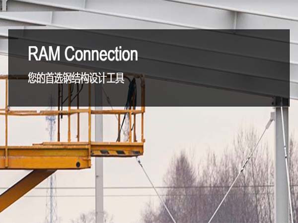 RAM Connection 鋼結(jié)構(gòu)節(jié)點設(shè)計軟件 | 鋼結(jié)構(gòu)連接設(shè)計