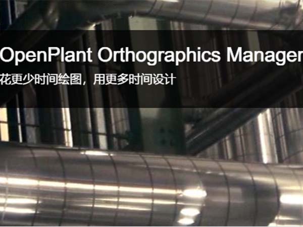OpenPlant Orthographics Manager 布置圖自動(dòng)出圖軟件