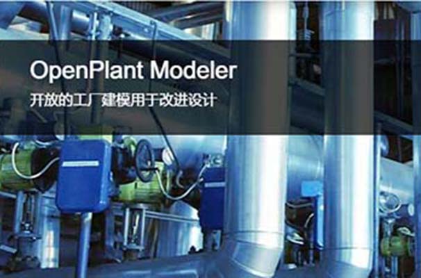 OpenPlant Modeler 三維工廠設(shè)計(jì)和建模軟件 | 多專(zhuān)業(yè)三維建模