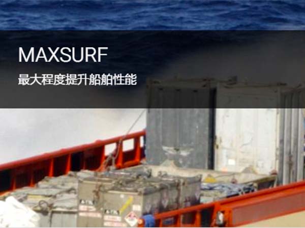 MAXSURF 海洋船舶分析與設(shè)計(jì)軟件 | 評(píng)估船舶穩(wěn)定性和強(qiáng)度