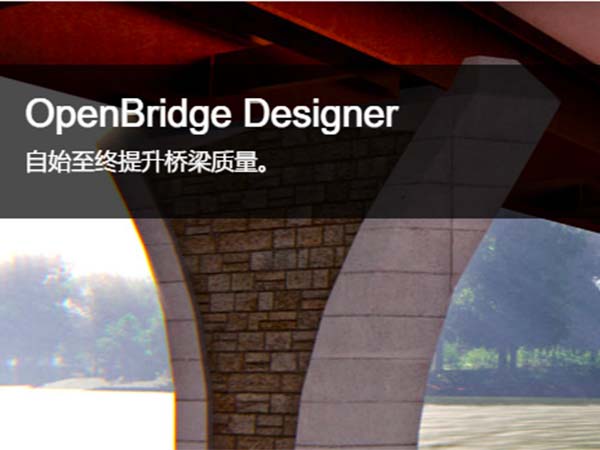 OpenBridge Designer 橋梁建模、分析和設(shè)計(jì)軟件