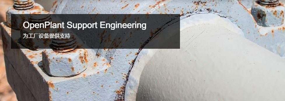 OpenPlant Support Engineering工廠設(shè)備支持建模軟件