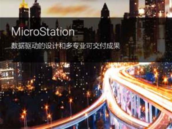 MicroStation BIM建模、文檔制作與可視化軟件