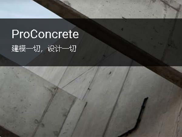 ProConcrete 鋼筋混凝土3D模型和圖紙軟件 | 參數(shù)化配筋設(shè)計(jì)