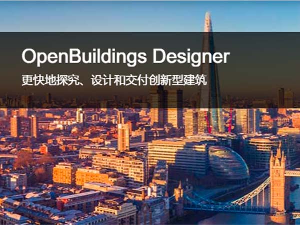 OpenBuildings Designer 建筑設(shè)計和能耗分析軟件 | 設(shè)計安全、可持續(xù)和獨特的建筑