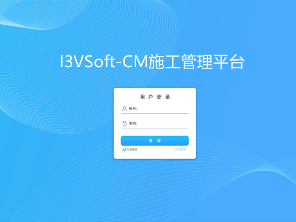 I3VSoft-CM施工成本平臺(tái)