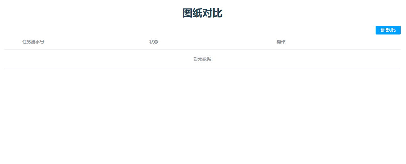 圖紙對(duì)比功能-單一和批量對(duì)比
