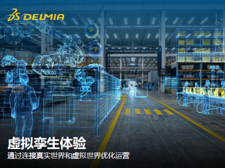 精益生產 | 達索DELMIA 數字企業(yè)精益制造互動式應用軟件