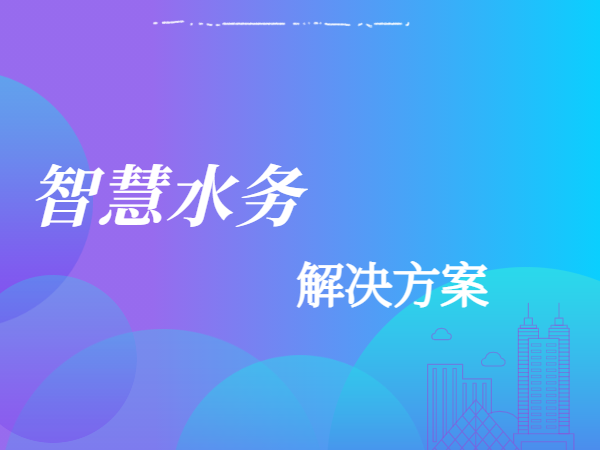 智慧水務(wù)解決方案